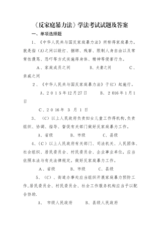 学法考试试题及答案《反家庭暴力法》