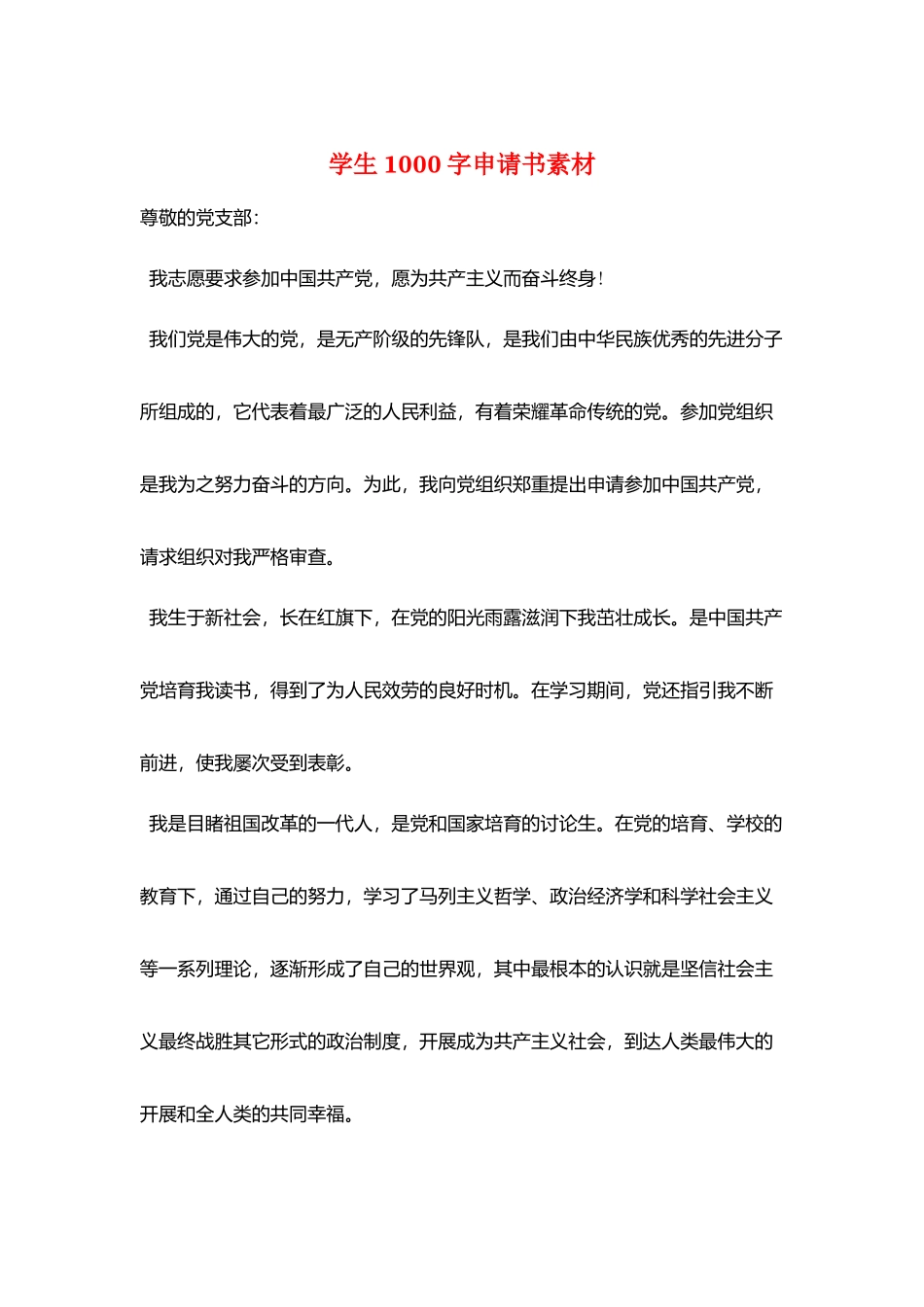 学生1000字申请书素材_第1页