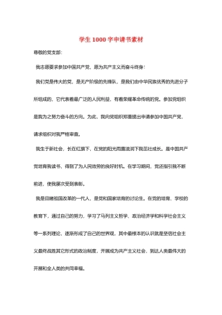 学生1000字申请书素材