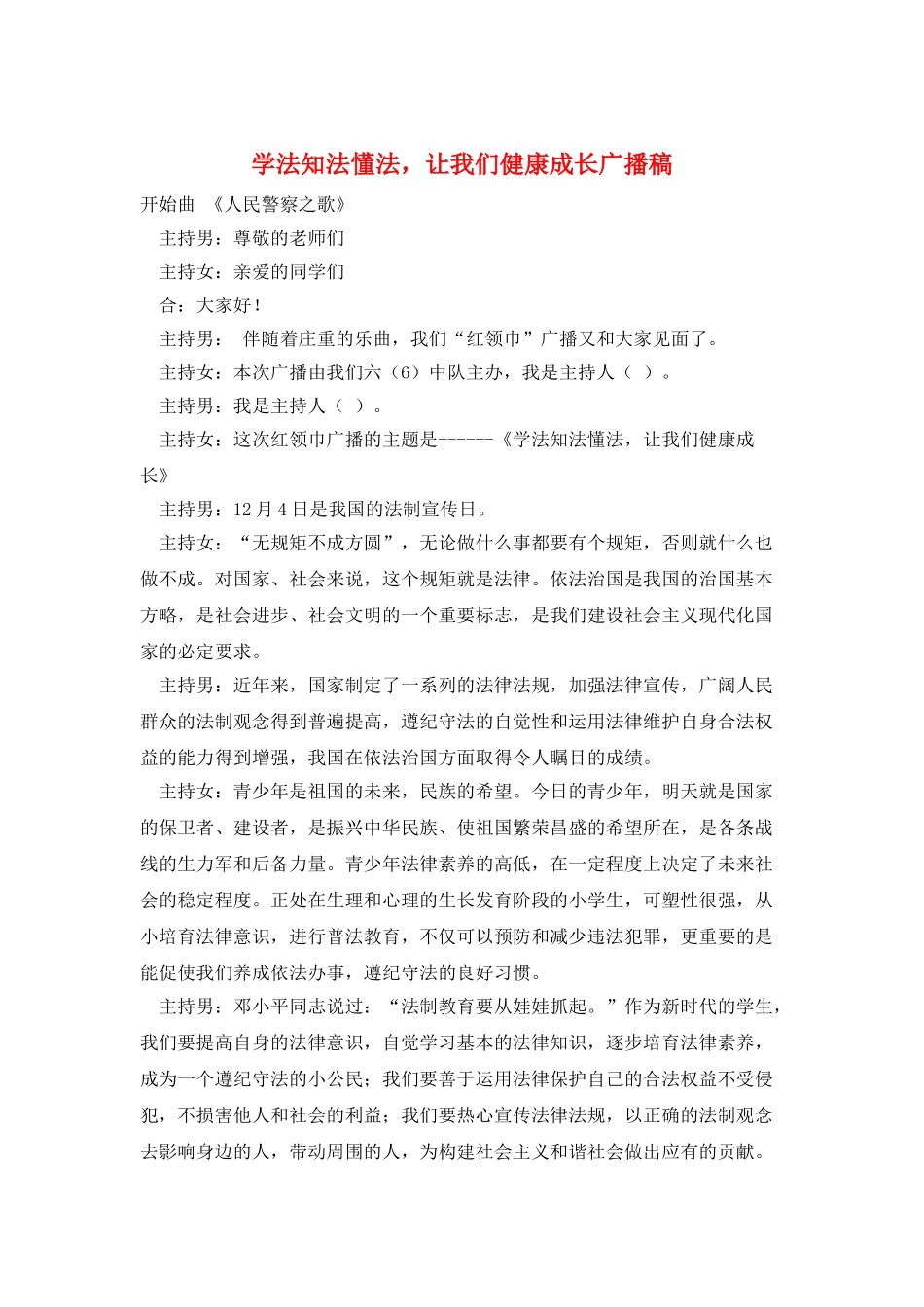 学法知法懂法-让我们健康成长广播稿_第1页