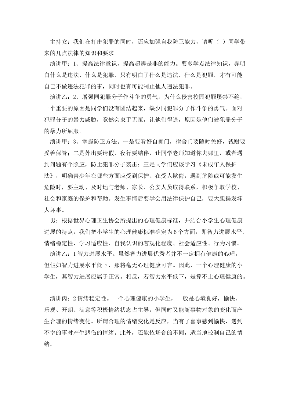 学法知法懂法-让我们健康成长广播稿_第2页