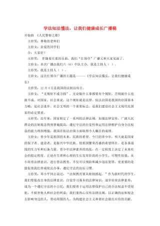 学法知法懂法-让我们健康成长广播稿