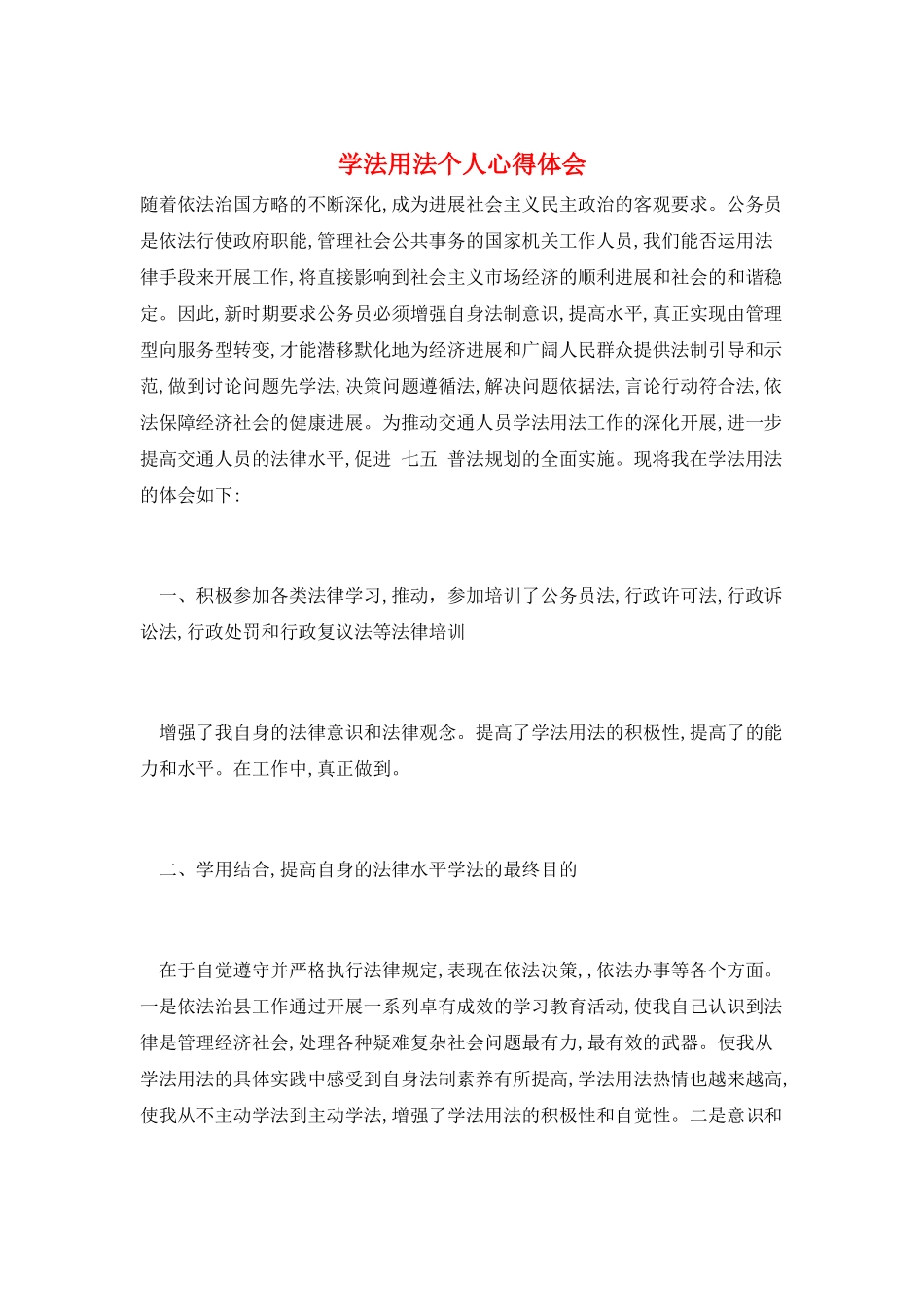 学法用法个人心得体会_第1页