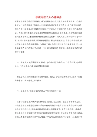 学法用法个人心得体会
