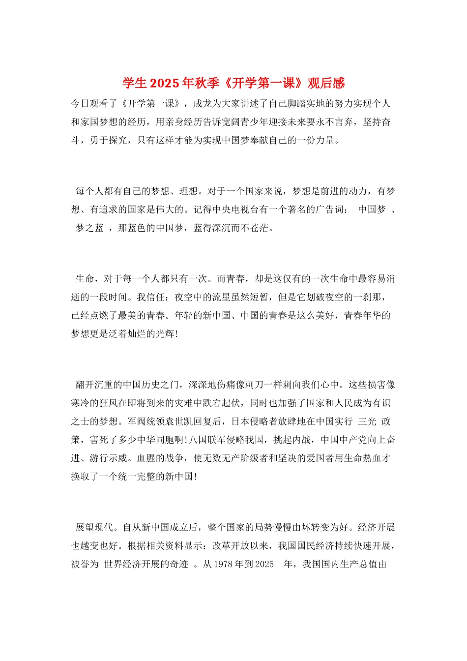 学生2025年秋季《开学第一课》观后感_第1页