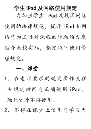 学生iPad及网络使用规定