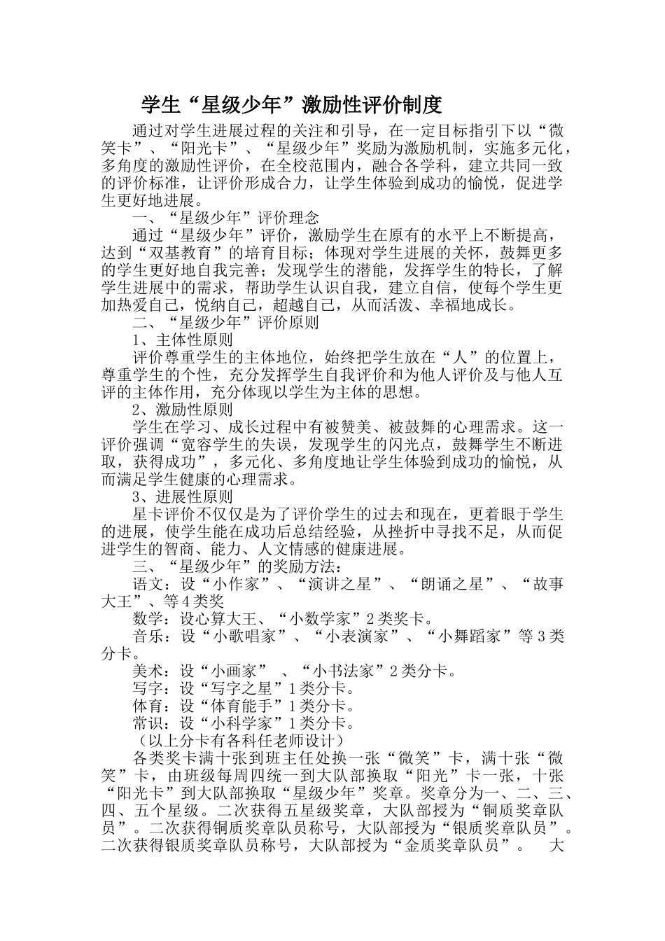 学生“星级少年”激励性评价制度_第1页