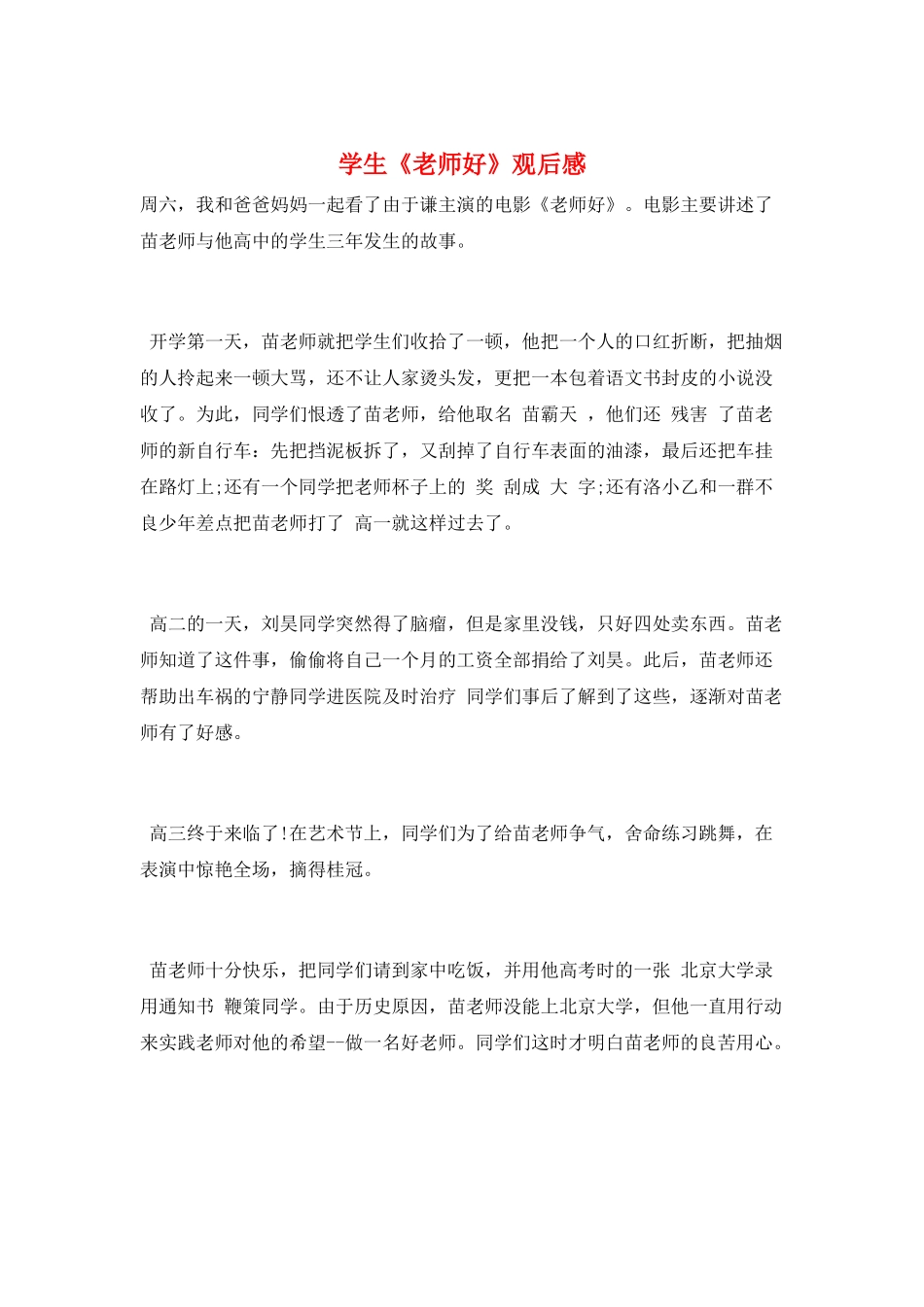 学生《老师好》观后感_第1页