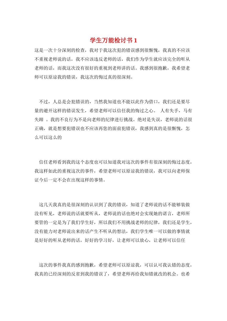 学生万能检讨书1_第1页