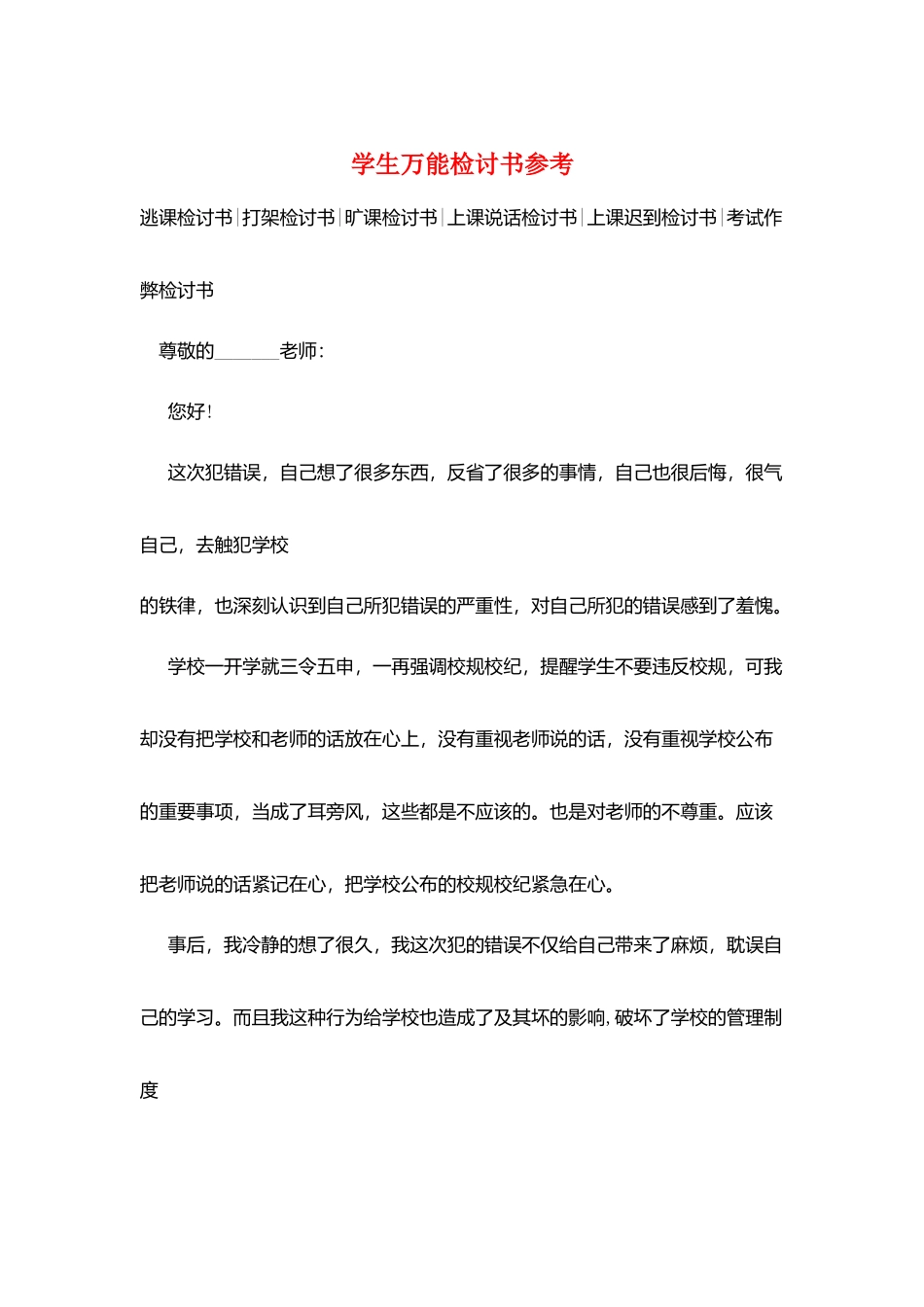 学生万能检讨书参考_第1页