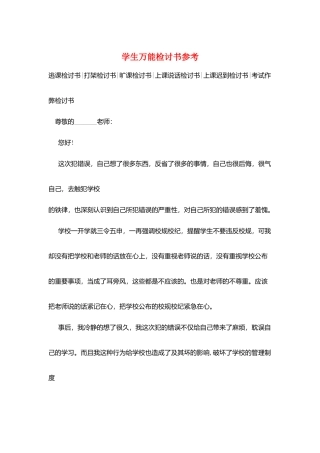 学生万能检讨书参考