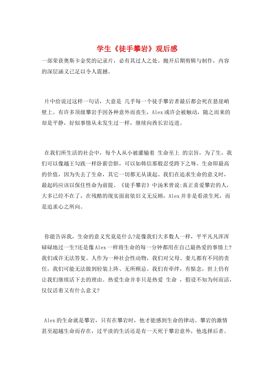 学生《徒手攀岩》观后感_第1页