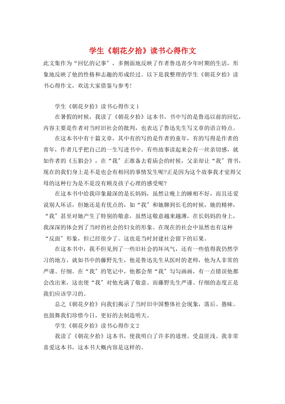 学生《朝花夕拾》读书心得作文_第1页