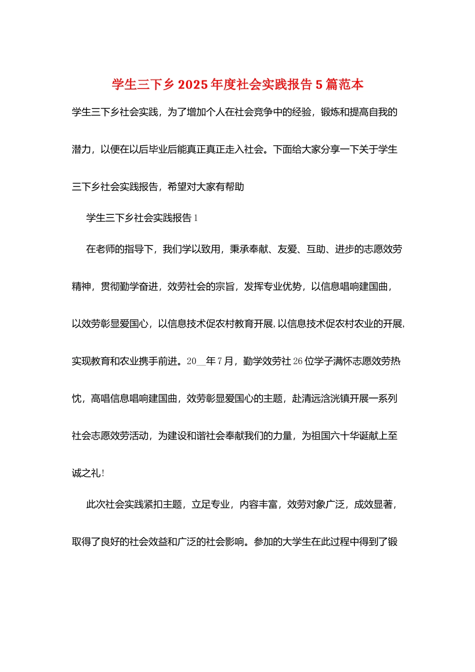 学生三下乡2025年度社会实践报告5篇范本_第1页