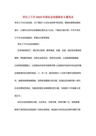 学生三下乡2025年度社会实践报告5篇范本