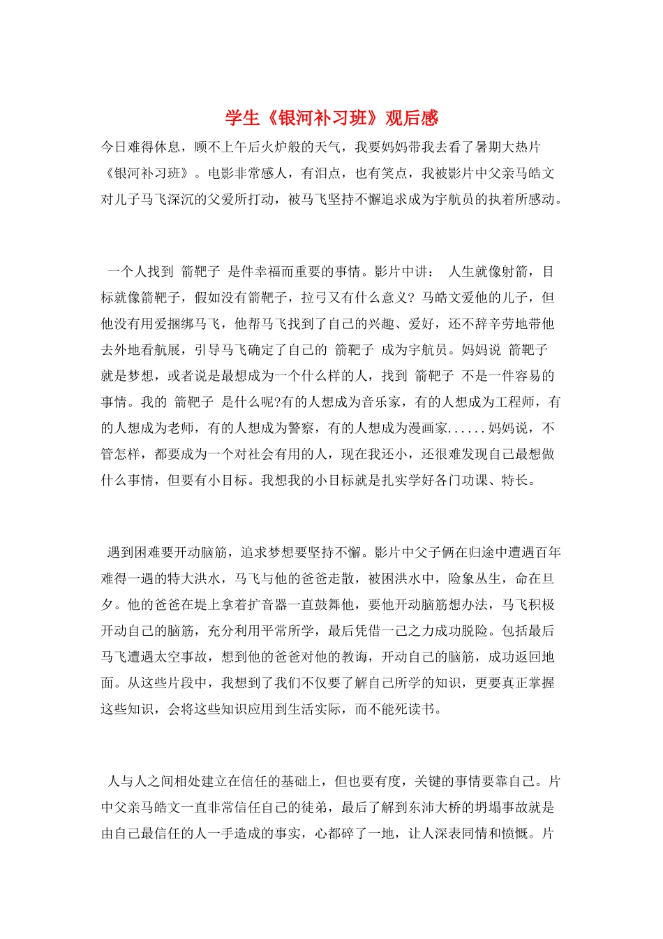 学生《银河补习班》观后感_第1页