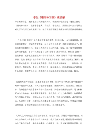 学生《银河补习班》观后感