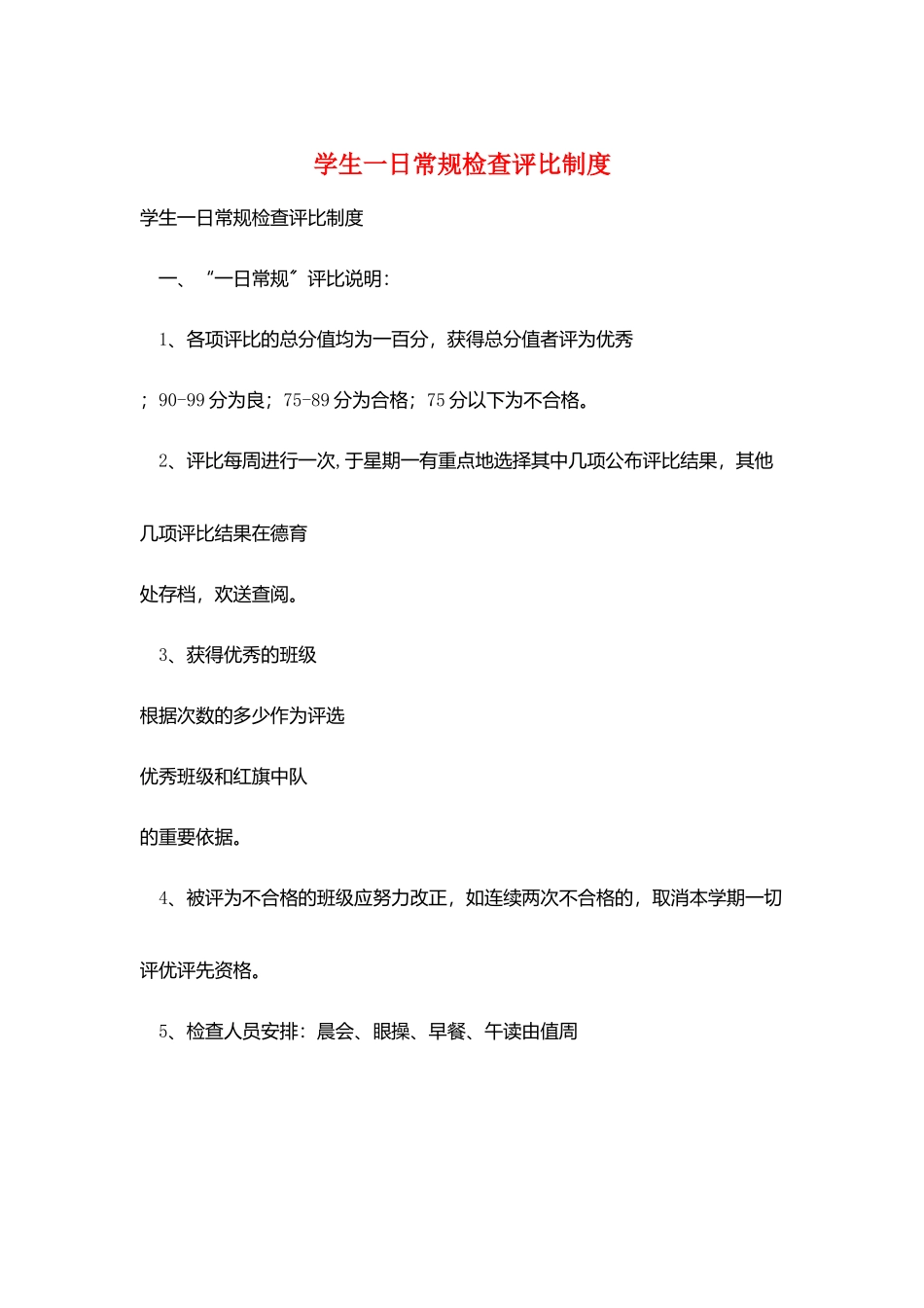 学生一日常规检查评比制度_第1页
