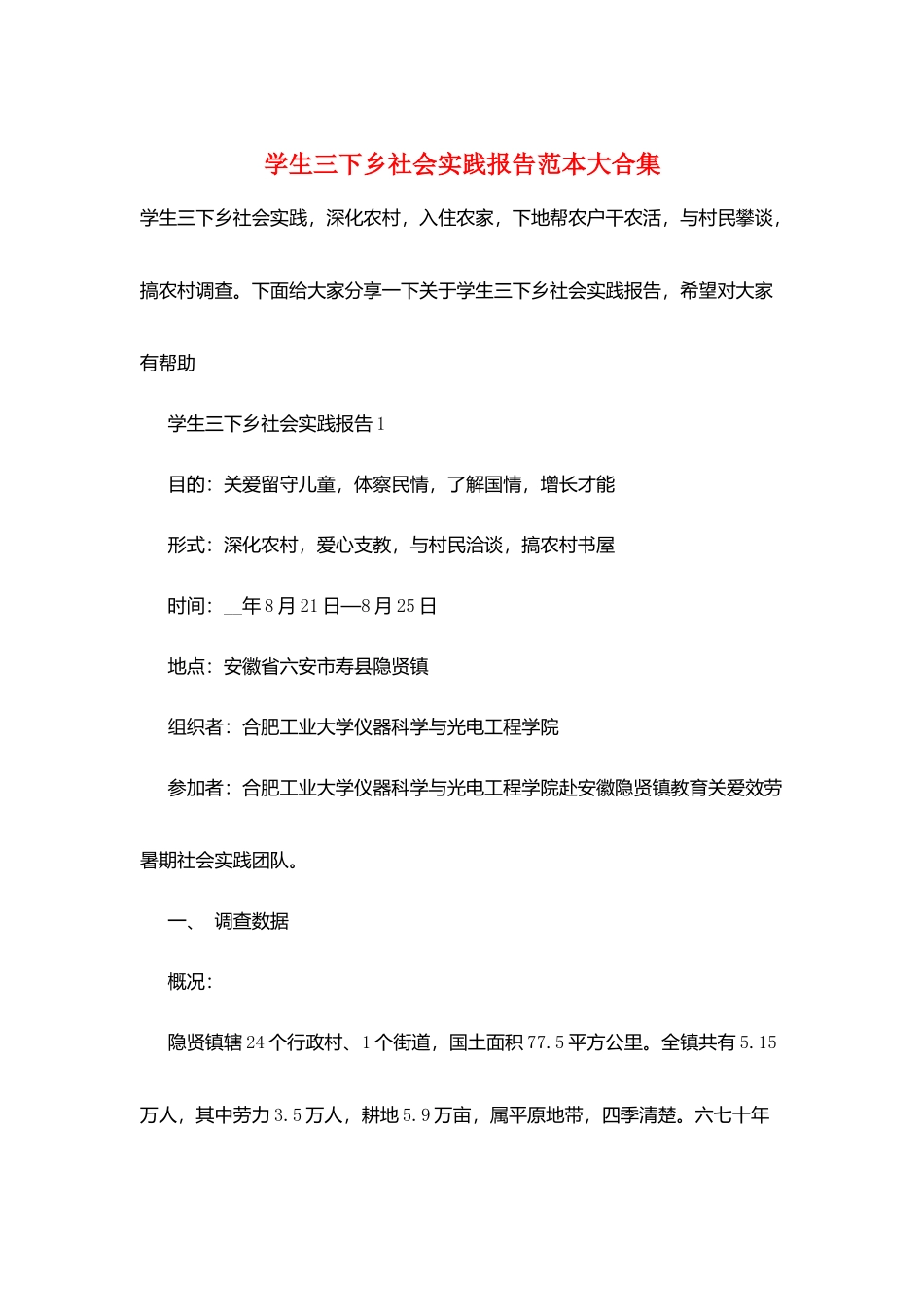 学生三下乡社会实践报告范本大合集_第1页