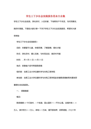 学生三下乡社会实践报告范本大合集