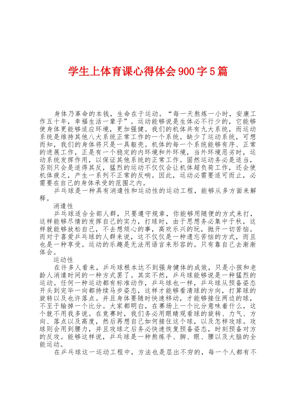 学生上体育课心得体会900字5篇_第1页