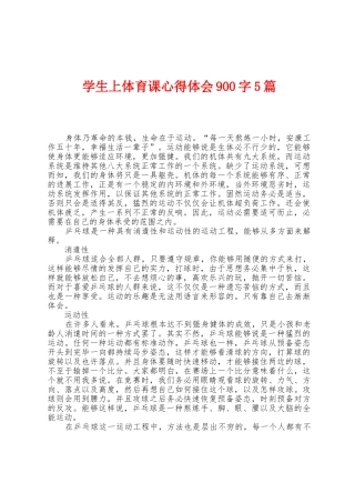 学生上体育课心得体会900字5篇