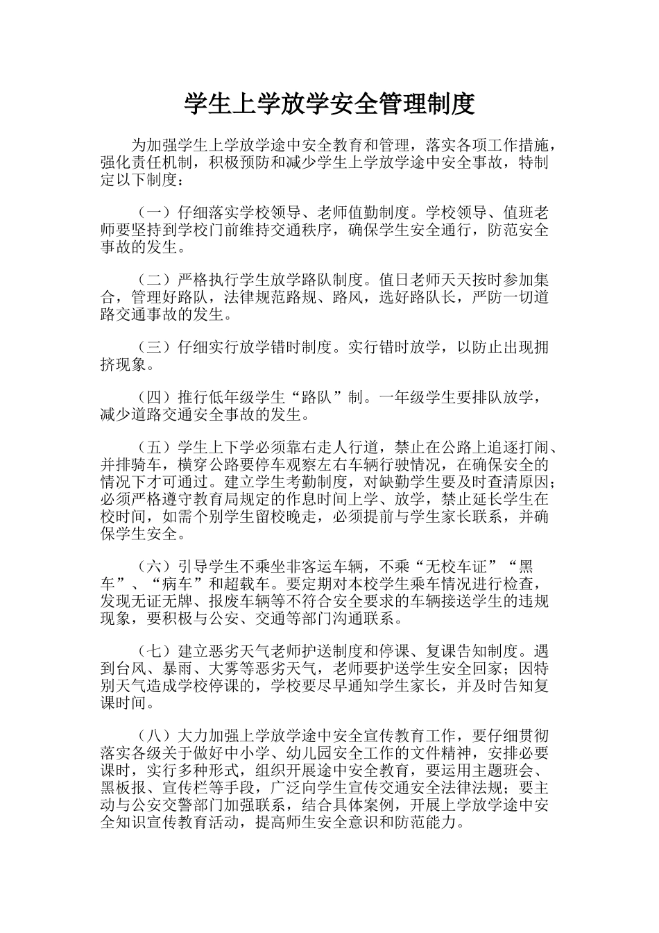 学生上学放学安全管理制度_第1页