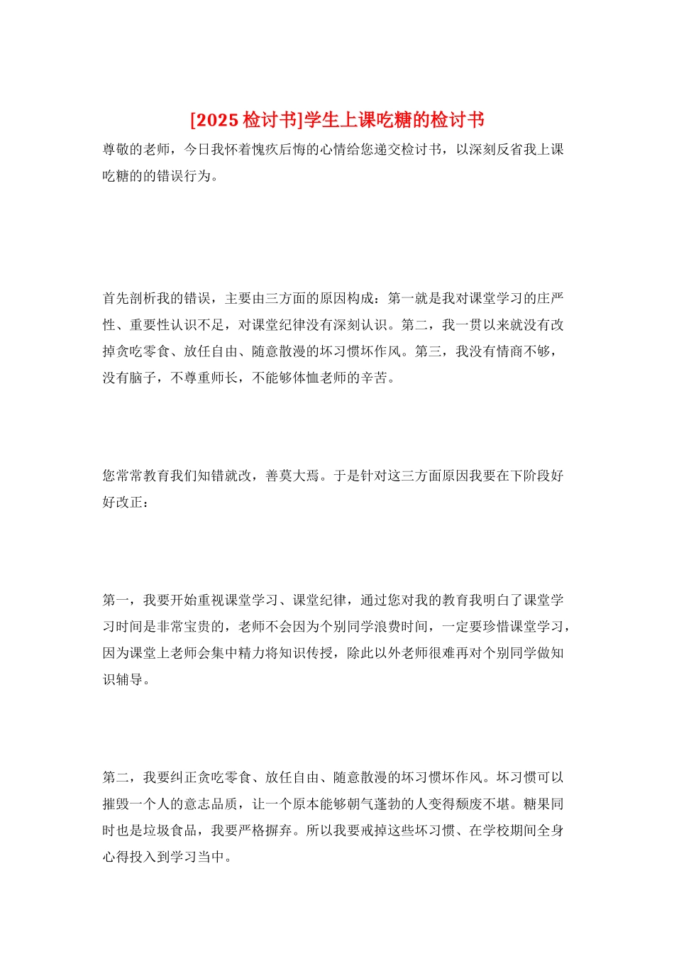 学生上课吃糖的检讨书_第1页