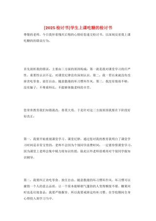 学生上课吃糖的检讨书