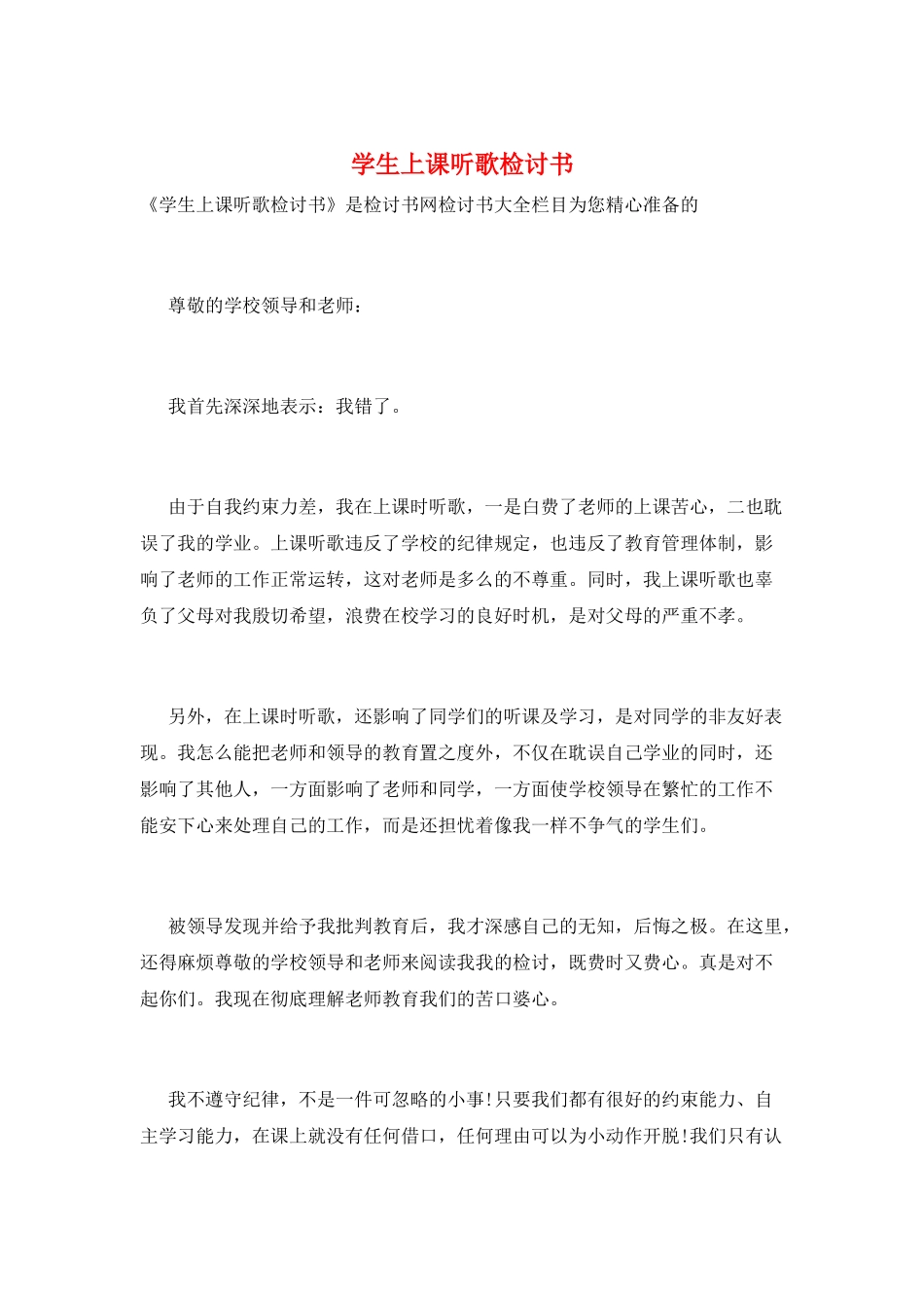 学生上课听歌检讨书_第1页