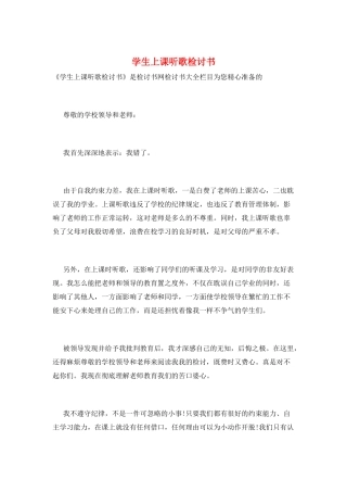 学生上课听歌检讨书