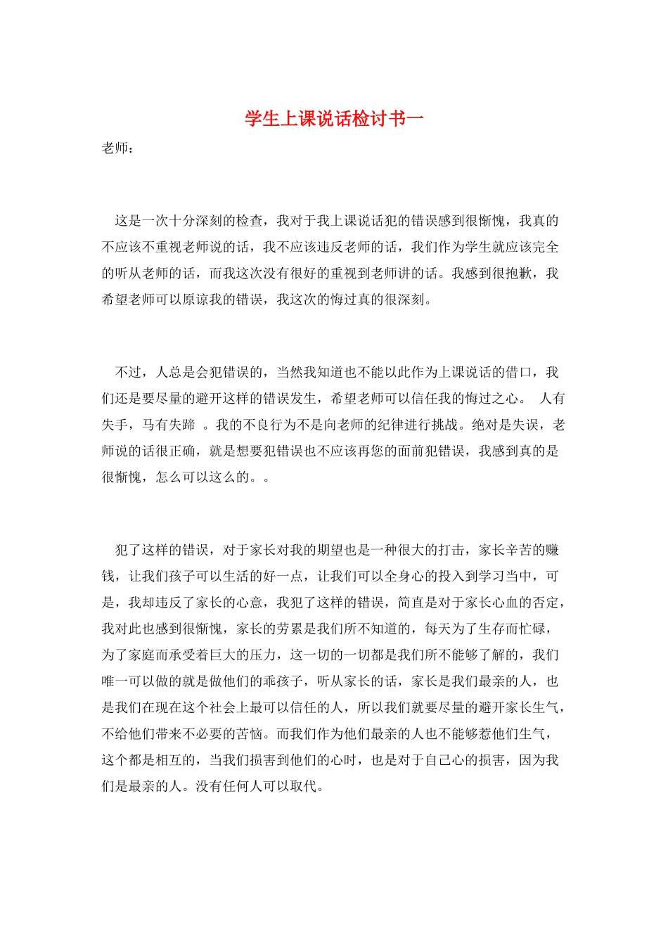 学生上课说话检讨书一_第1页