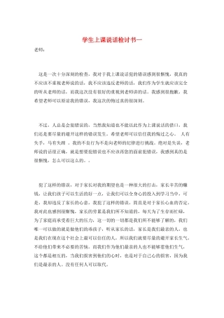 学生上课说话检讨书一