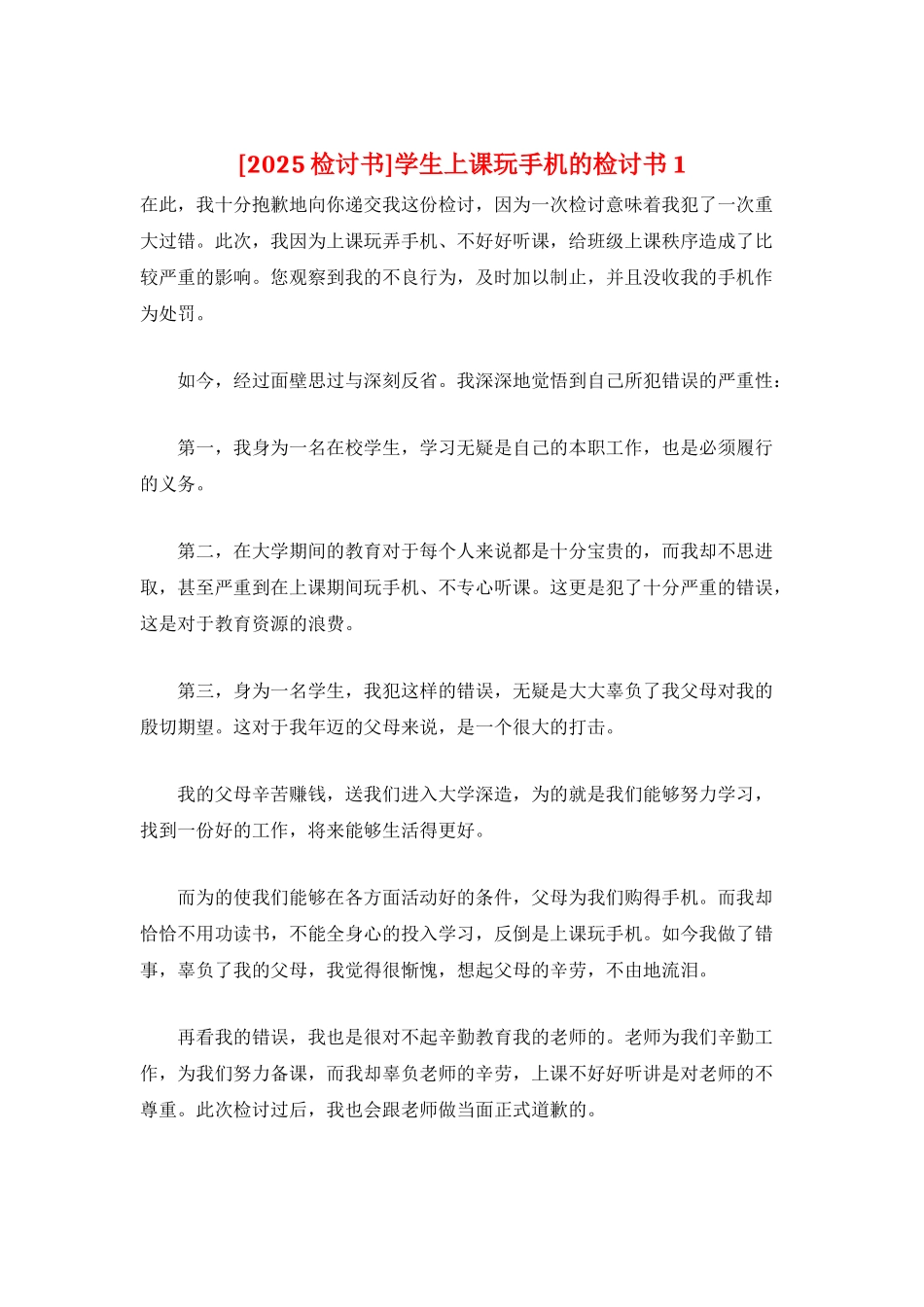 学生上课玩手机的检讨书1_第1页