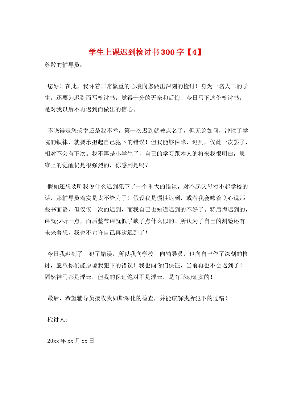 学生上课迟到检讨书300字_第1页