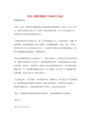 学生上课迟到检讨书300字