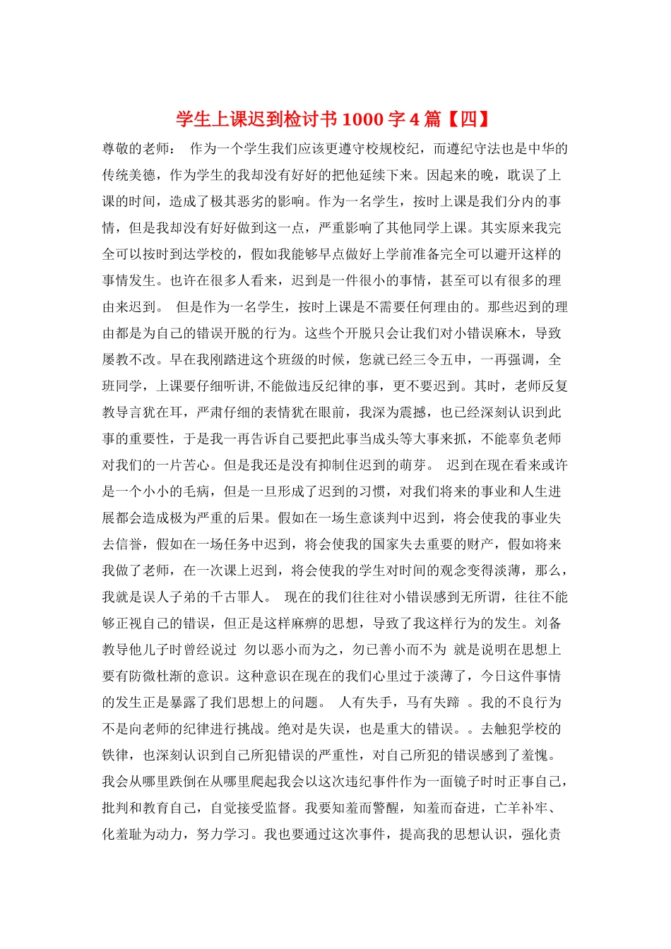 学生上课迟到检讨书1000字4篇_第1页