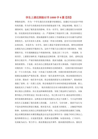 学生上课迟到检讨书1000字4篇