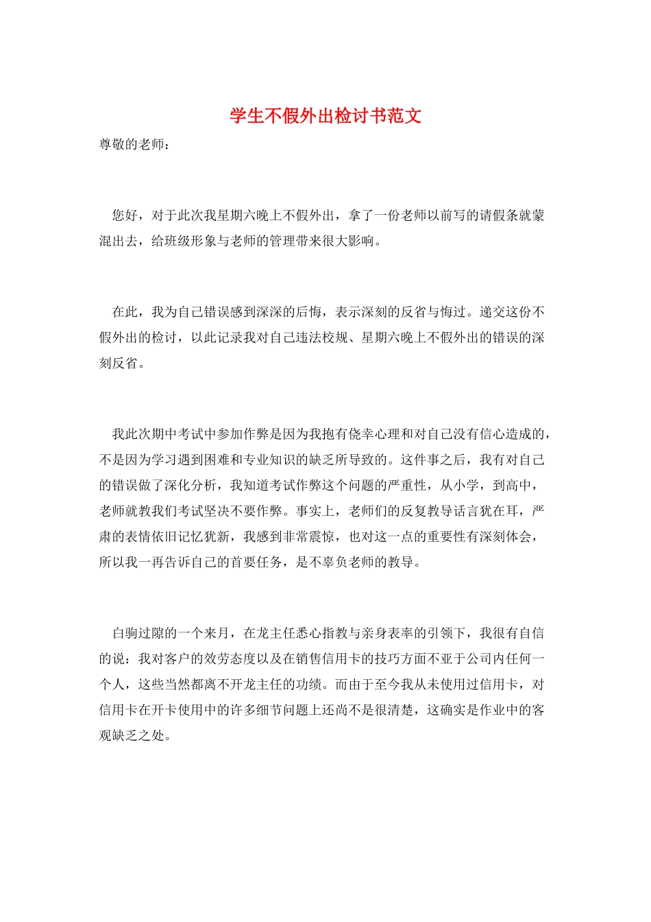 学生不假外出检讨书范文_第1页