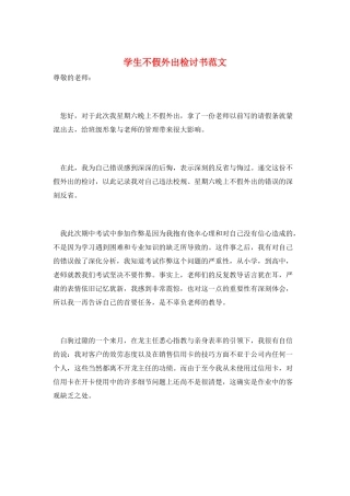学生不假外出检讨书范文