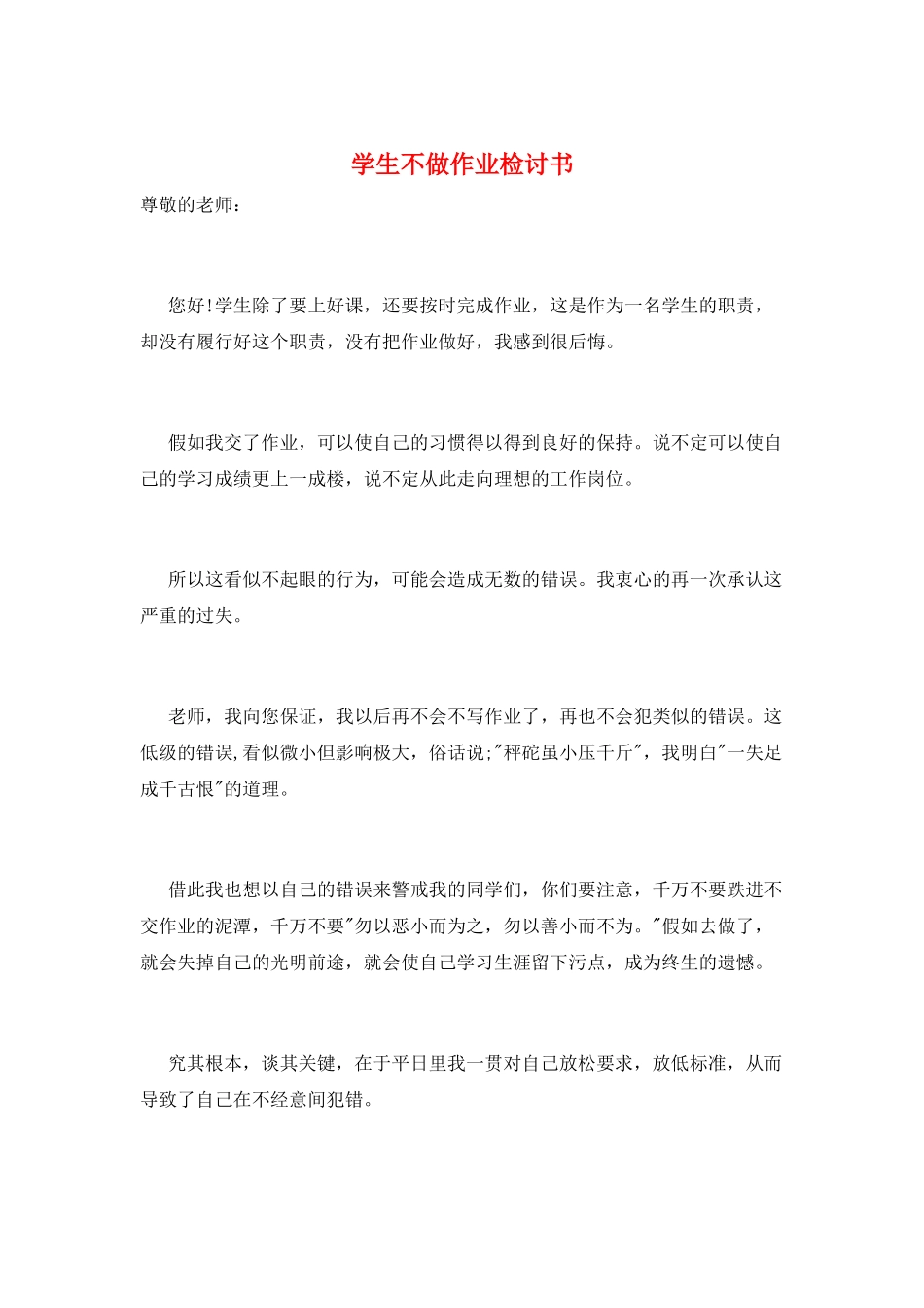 学生不做作业检讨书_第1页