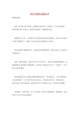 学生不做作业检讨书