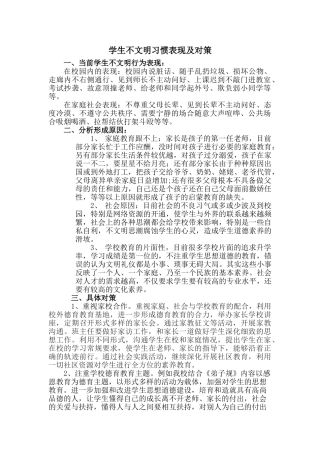 学生不文明表现及对策