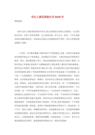 学生上课迟到检讨书2000字