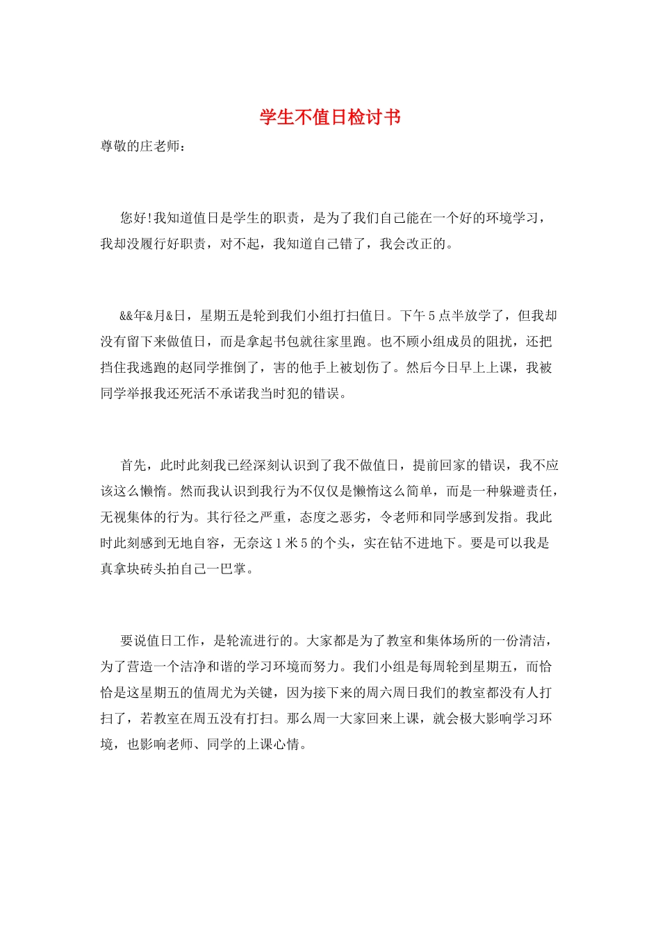 学生不值日检讨书_第1页