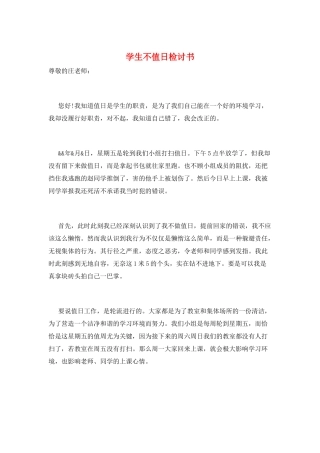 学生不值日检讨书