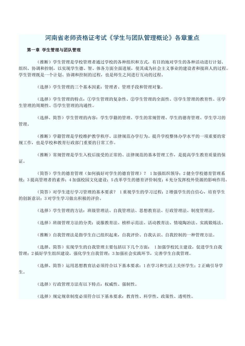 学生与团队管理工作复习重点_第1页