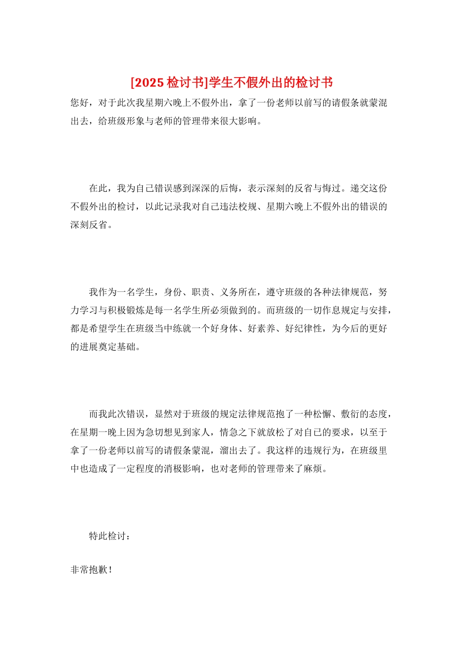 学生不假外出的检讨书_第1页