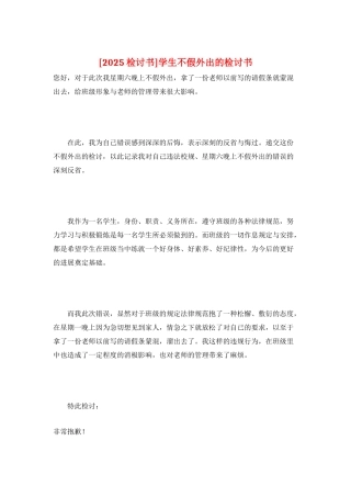 学生不假外出的检讨书