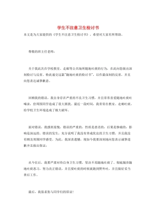 学生不注意卫生检讨书